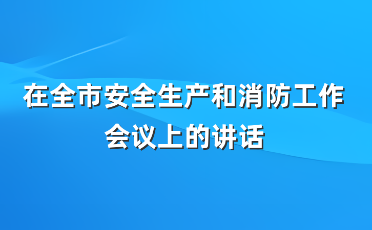 在全市安全生产和消防工作会议上的讲话