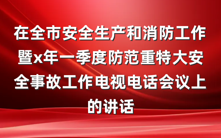 在全市安全生产和消防工作暨x年一季度防范重特大安全事故工作电视电话会议上的讲话