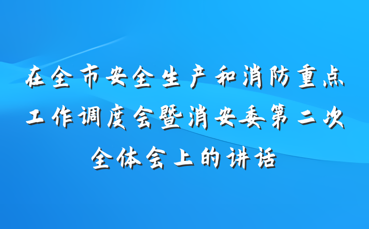 在全市安全生产和消防重点工作调度会暨消安委第二次全体会上的讲话