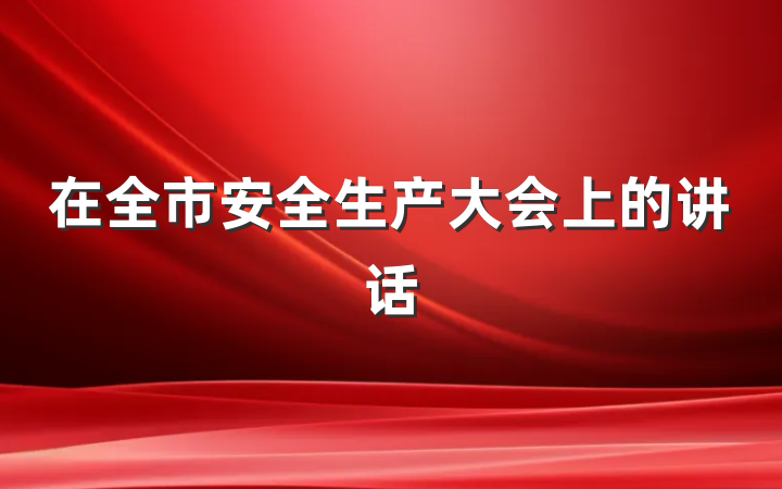 在全市安全生产大会上的讲话