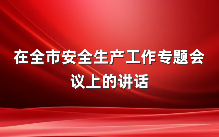 在全市安全生产工作专题会议上的讲话
