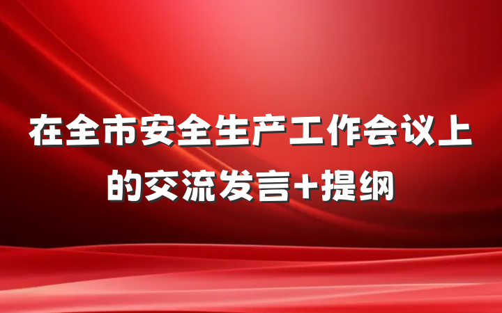 在全市安全生产工作会议上的交流发言 提纲