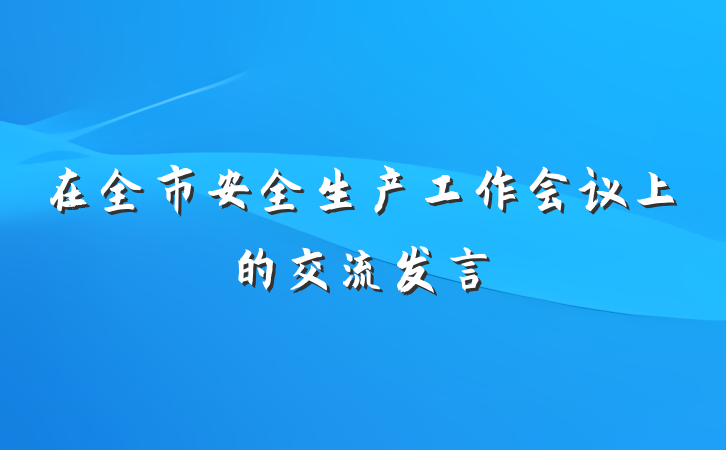 在全市安全生产工作会议上的交流发言
