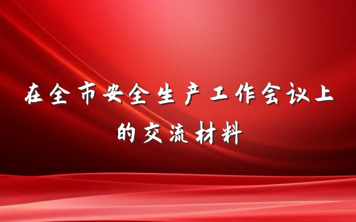 在全市安全生产工作会议上的交流材料