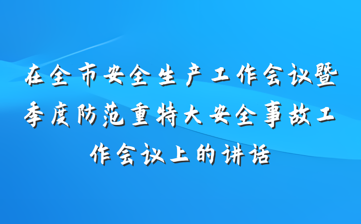在全市安全生产工作会议暨季度防范重特大安全事故工作会议上的讲话