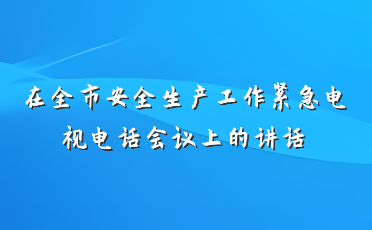 在全市安全生产工作紧急电视电话会议上的讲话