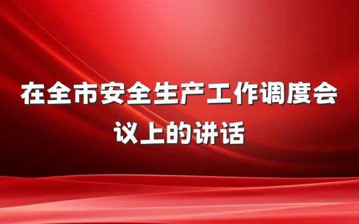 在全市安全生产工作调度会议上的讲话