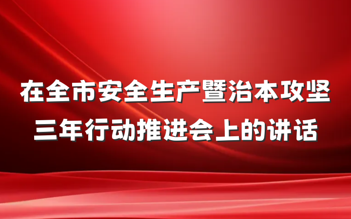 在全市安全生产暨治本攻坚三年行动推进会上的讲话