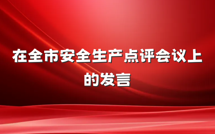 在全市安全生产点评会议上的发言