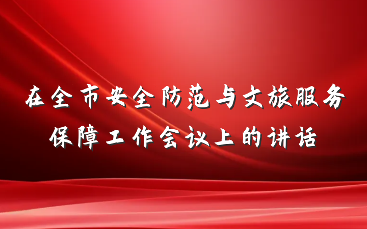 在全市安全防范与文旅服务保障工作会议上的讲话