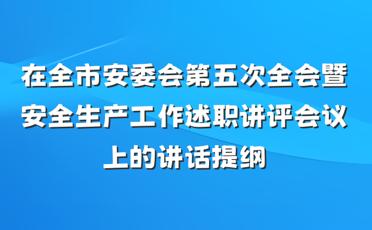 在全市安委会第五次全会暨安全生产工作述职讲评会议上的讲话提纲