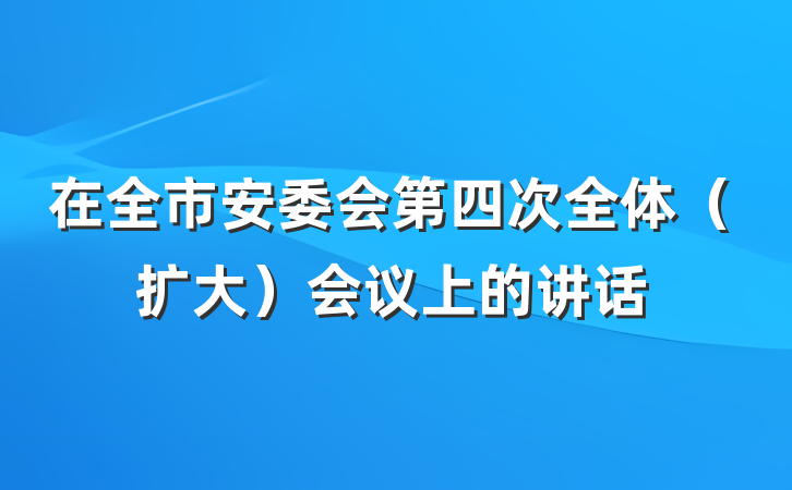 在全市安委会第四次全体（扩大）会议上的讲话