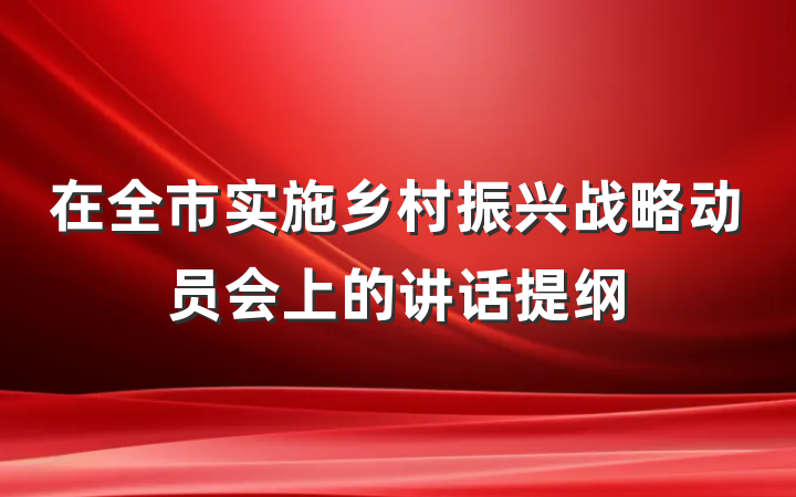 在全市实施乡村振兴战略动员会上的讲话提纲