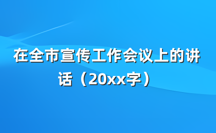 在全市宣传工作会议上的讲话（20xx字）