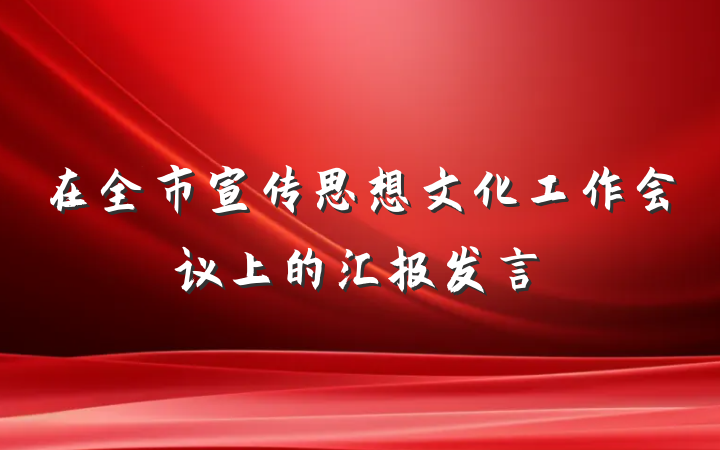 在全市宣传思想文化工作会议上的汇报发言