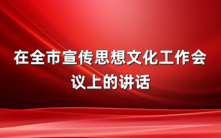 在全市宣传思想文化工作会议上的讲话