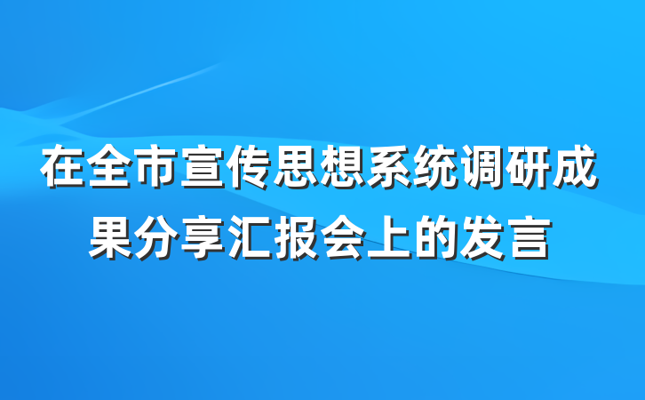 在全市宣传思想系统调研成果分享汇报会上的发言