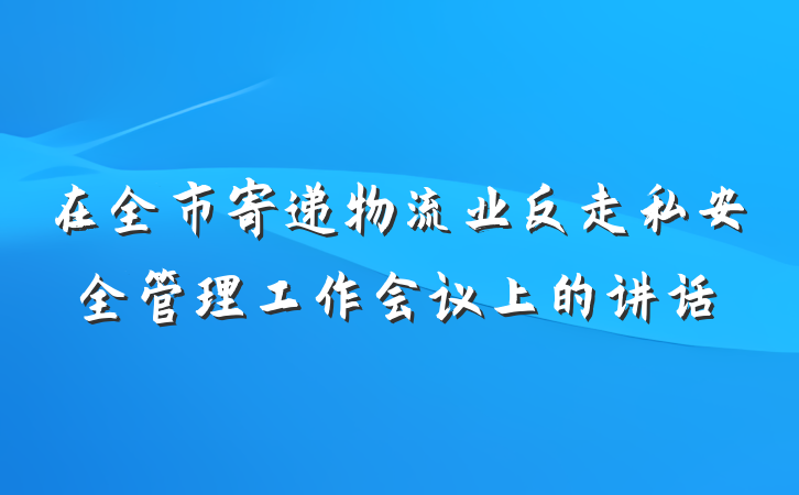 在全市寄递物流业反走私安全管理工作会议上的讲话