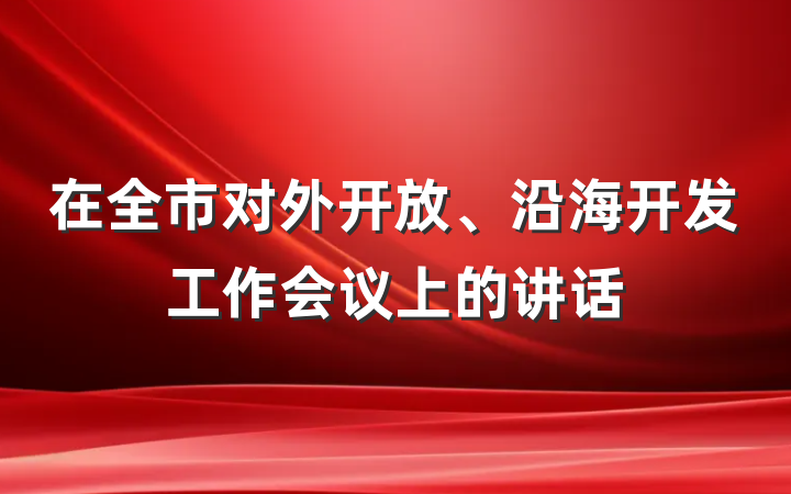 在全市对外开放、沿海开发工作会议上的讲话