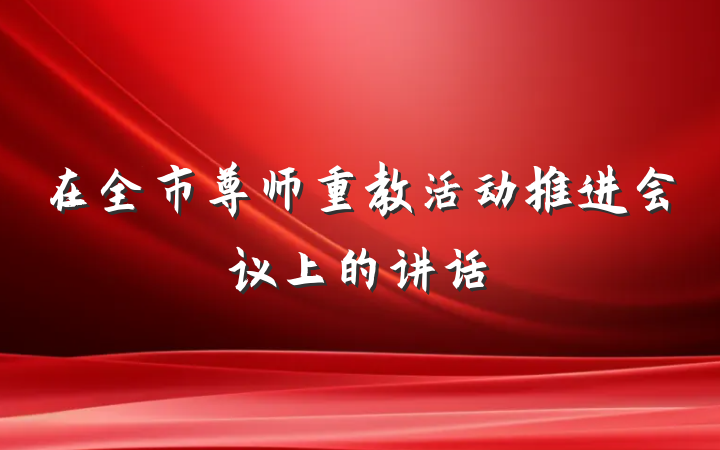 在全市尊师重教活动推进会议上的讲话
