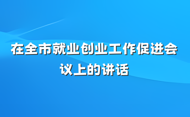 在全市就业创业工作促进会议上的讲话