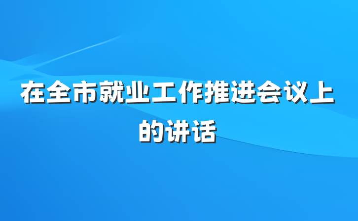 在全市就业工作推进会议上的讲话