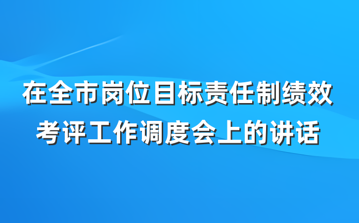 在全市岗位目标责任制绩效考评工作调度会上的讲话