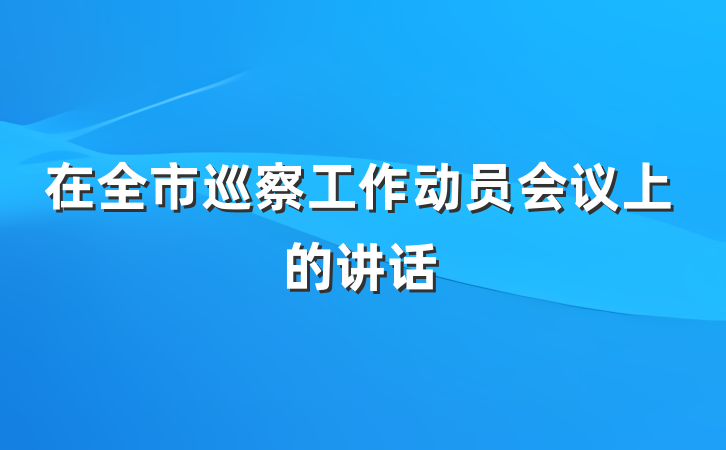 在全市巡察工作动员会议上的讲话