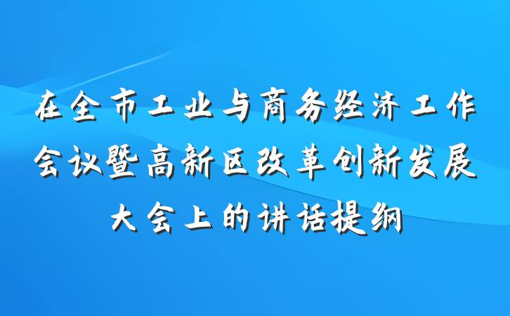 在全市工业与商务经济工作会议暨高新区改革创新发展大会上的讲话提纲