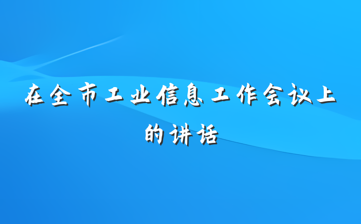 在全市工业信息工作会议上的讲话