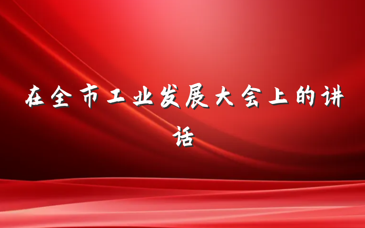 在全市工业发展大会上的讲话