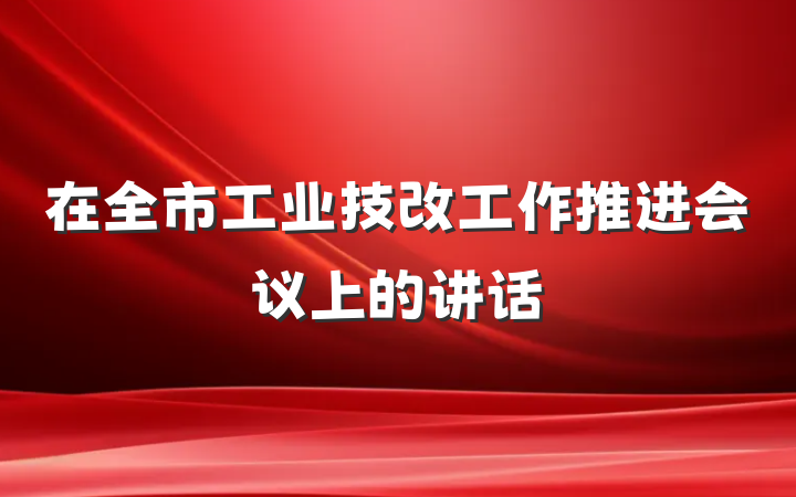 在全市工业技改工作推进会议上的讲话