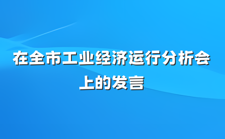 在全市工业经济运行分析会上的发言