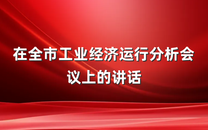 在全市工业经济运行分析会议上的讲话