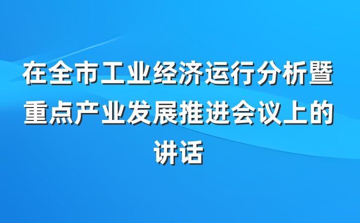 在全市工业经济运行分析暨重点产业发展推进会议上的讲话