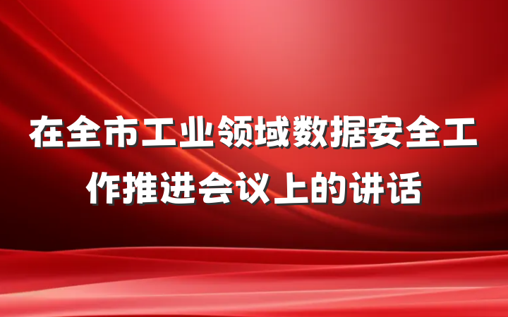 在全市工业领域数据安全工作推进会议上的讲话