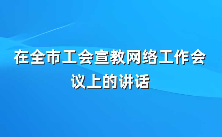 在全市工会宣教网络工作会议上的讲话