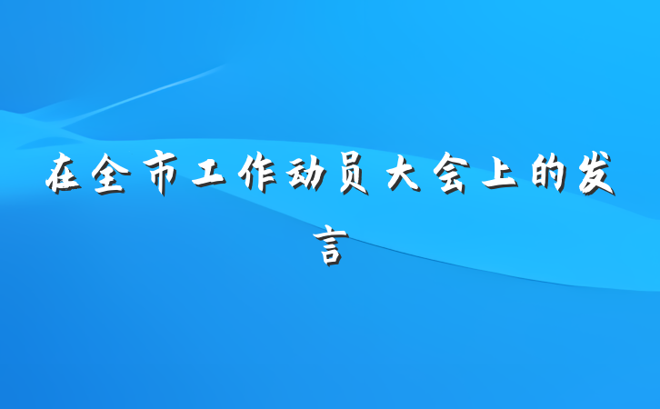 在全市工作动员大会上的发言