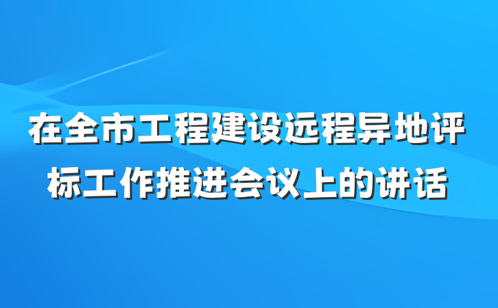 在全市工程建设远程异地评标工作推进会议上的讲话