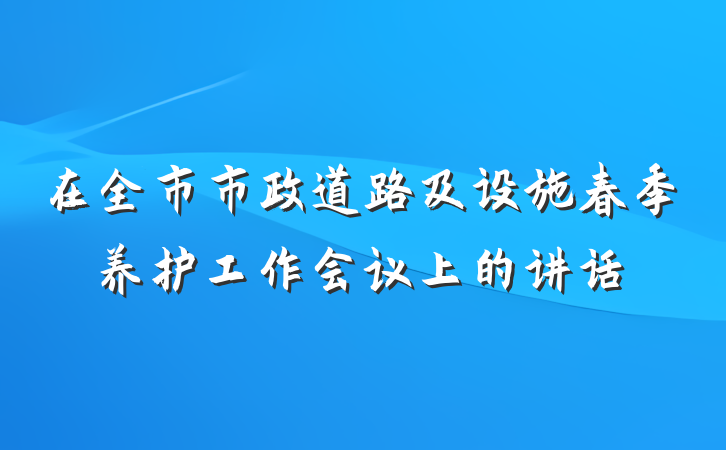 在全市市政道路及设施春季养护工作会议上的讲话