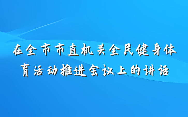 在全市市直机关全民健身体育活动推进会议上的讲话