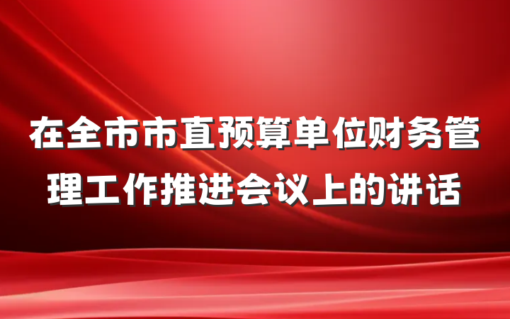 在全市市直预算单位财务管理工作推进会议上的讲话