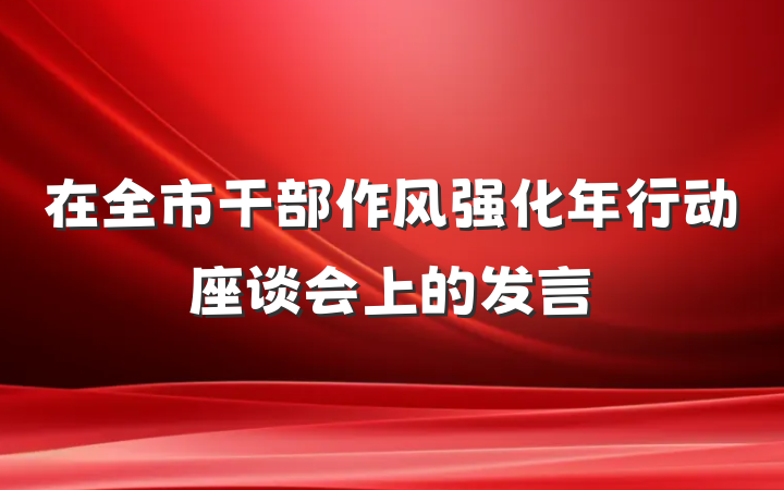 在全市干部作风强化年行动座谈会上的发言