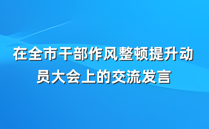 在全市干部作风整顿提升动员大会上的交流发言