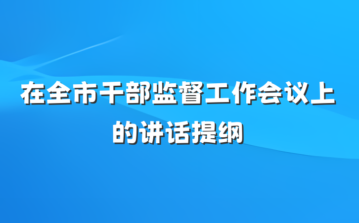 在全市干部监督工作会议上的讲话提纲