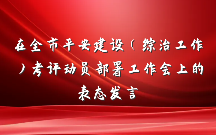 在全市平安建设（综治工作）考评动员部署工作会上的表态发言