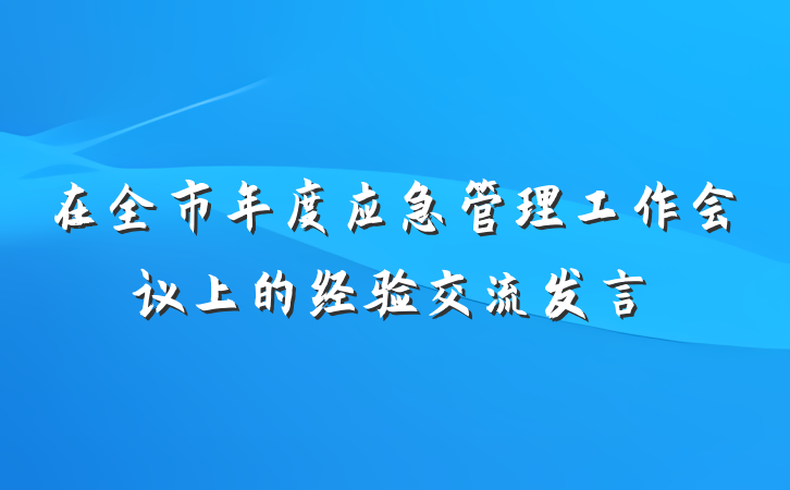 在全市年度应急管理工作会议上的经验交流发言