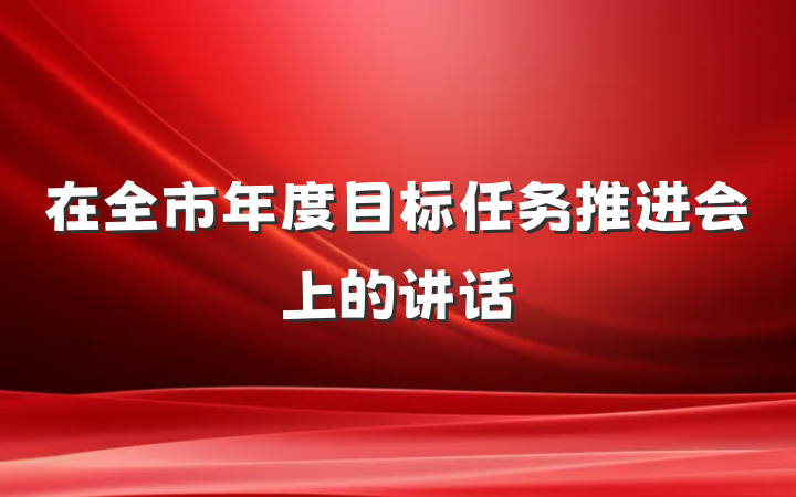 在全市年度目标任务推进会上的讲话
