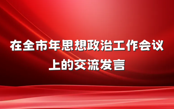 在全市年思想政治工作会议上的交流发言
