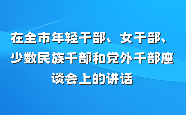在全市年轻干部、女干部、少数民族干部和党外干部座谈会上的讲话